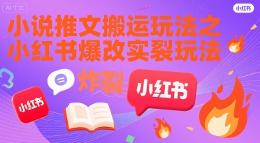 小说推文搬运玩法之小红书，小红书爆改实长炸裂玩法-雲鼎文化传媒