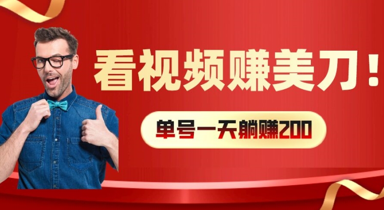 看视频赚美刀：每小时40+，多号矩阵可放大收益【揭秘】-雲鼎文化传媒