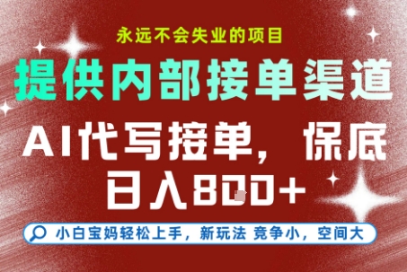 提供接单渠道，AI代写接单，永远不会失业的项目，多劳多得，保底日入8张+【揭秘】-雲鼎文化传媒