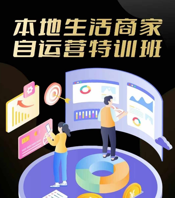 本地生活商家自运营特训班，前沿本地生活玩法，实体商家自运营必学，团购+客资实操全链路-雲鼎文化传媒