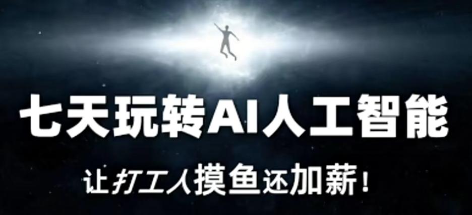 七天玩转AI人工智能，让打工人摸鱼还加薪！-雲鼎文化传媒