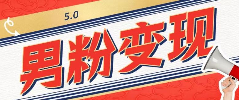 工头的1001个铲子[高级篇]之第1个铲子：外面卖1680的男粉变现项目5.0-雲鼎文化传媒