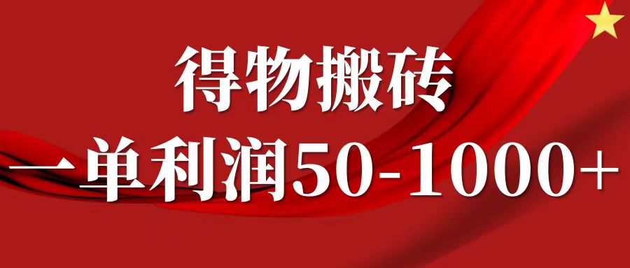 一单利润50-1000+，得物搬砖项目无脑操作，核心实操教程-雲鼎文化传媒