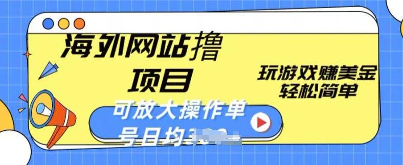 海外网站撸金项目，玩游戏赚美金，轻松简单可放大操作，单号每天均一两张【揭秘】-雲鼎文化传媒