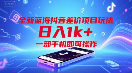 全新蓝海抖音差价项目玩法，日入1k+，一部手机即可操作【揭秘】-雲鼎文化传媒