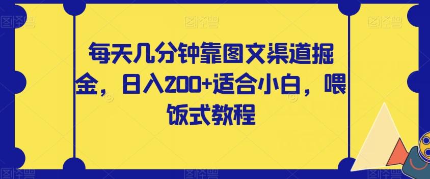 每天几分钟靠图文渠道掘金，日入200+适合小白，喂饭式教程【揭秘】-雲鼎文化传媒