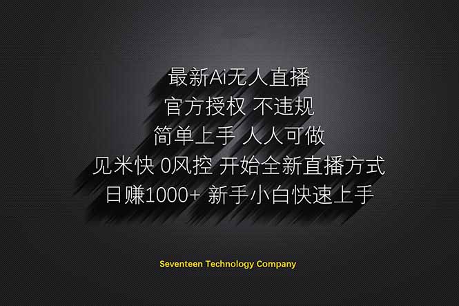 日赚1000++！Ai无人直播躺赚新风口！无需出境，无需说话！单日收益1000+！-雲鼎文化传媒