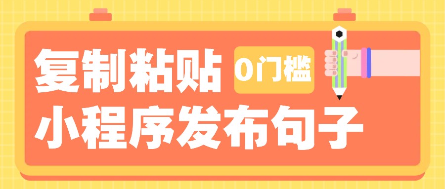 0门槛复制粘贴小项目玩法，小程序发布句子，3米起提，单条就能收益200+！-雲鼎文化传媒