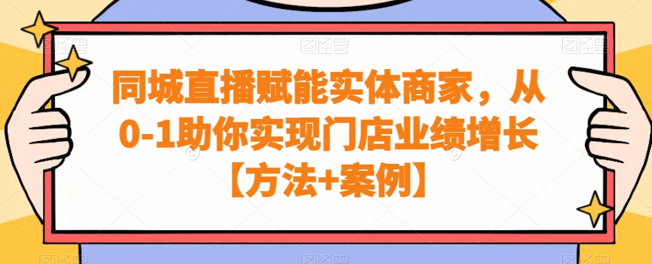 同城直播赋能实体商家，从0-1助你实现门店业绩增长【方法+案例】-雲鼎文化传媒