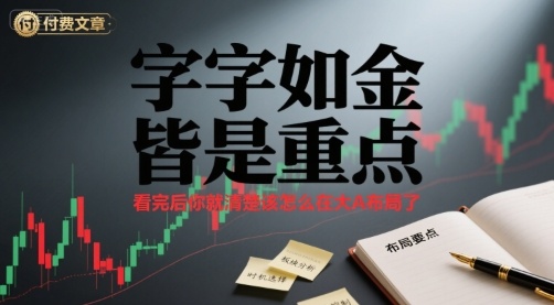付费文章：字字如金 皆是重点， 看完后 你就清楚该怎么在大A布局了-雲鼎文化传媒