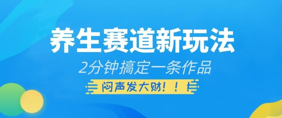 养生赛道新玩法，2分钟搞定一条作品，闷声发大财【揭秘】-雲鼎文化传媒