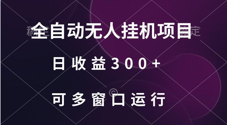 全自动无人挂机项目、日收益300+、可批量多窗口放大-雲鼎文化传媒