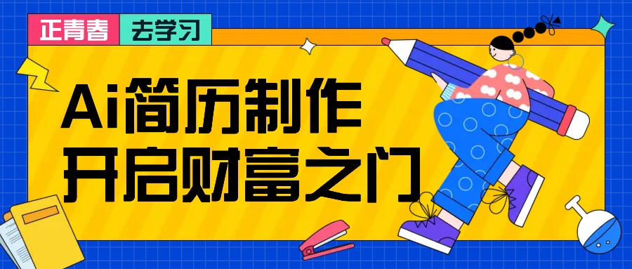 拆解AI简历制作项目， 利用AI无脑产出 ，小白轻松日200+ 【附简历模板】-雲鼎文化传媒