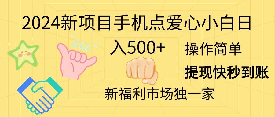 2024新项目手机点爱心小白日入500+-雲鼎文化传媒