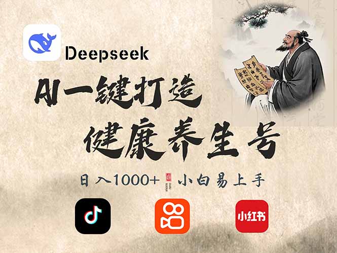 DeepSeek做养生号，一条作品涨粉2万+，轻松日入300+-雲鼎文化传媒