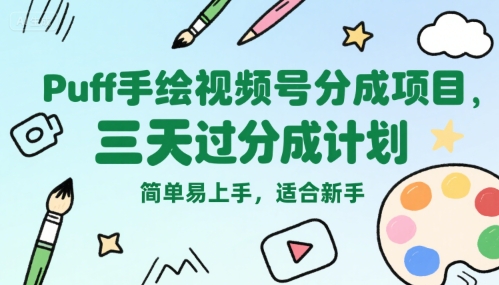 Puff手绘视频号分成项目，三天过分成计划，简单易上手，适合新手-雲鼎文化传媒