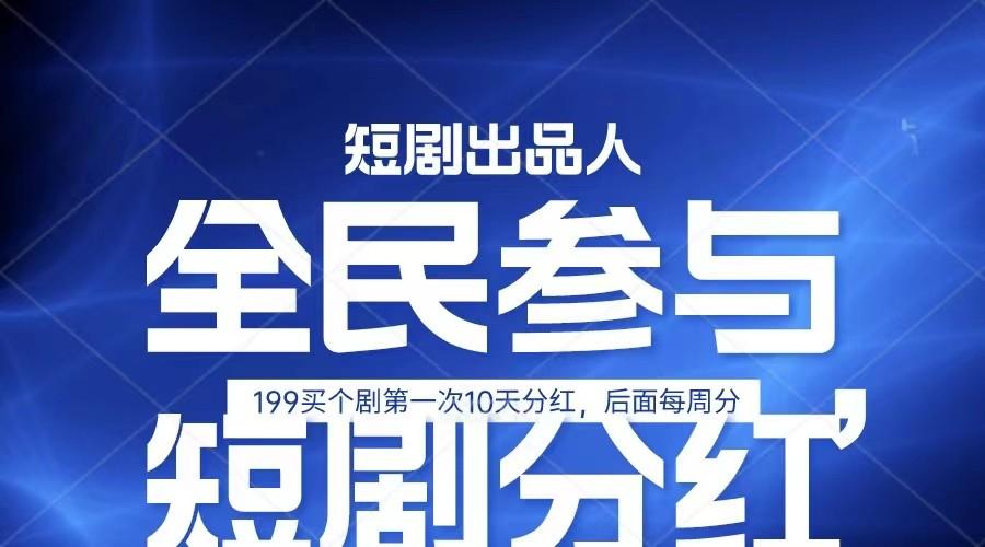 全民娱乐成为短剧出品人 单日收益五位数，静态动态都可以赚到米，宝妈上班族都可以-雲鼎文化传媒