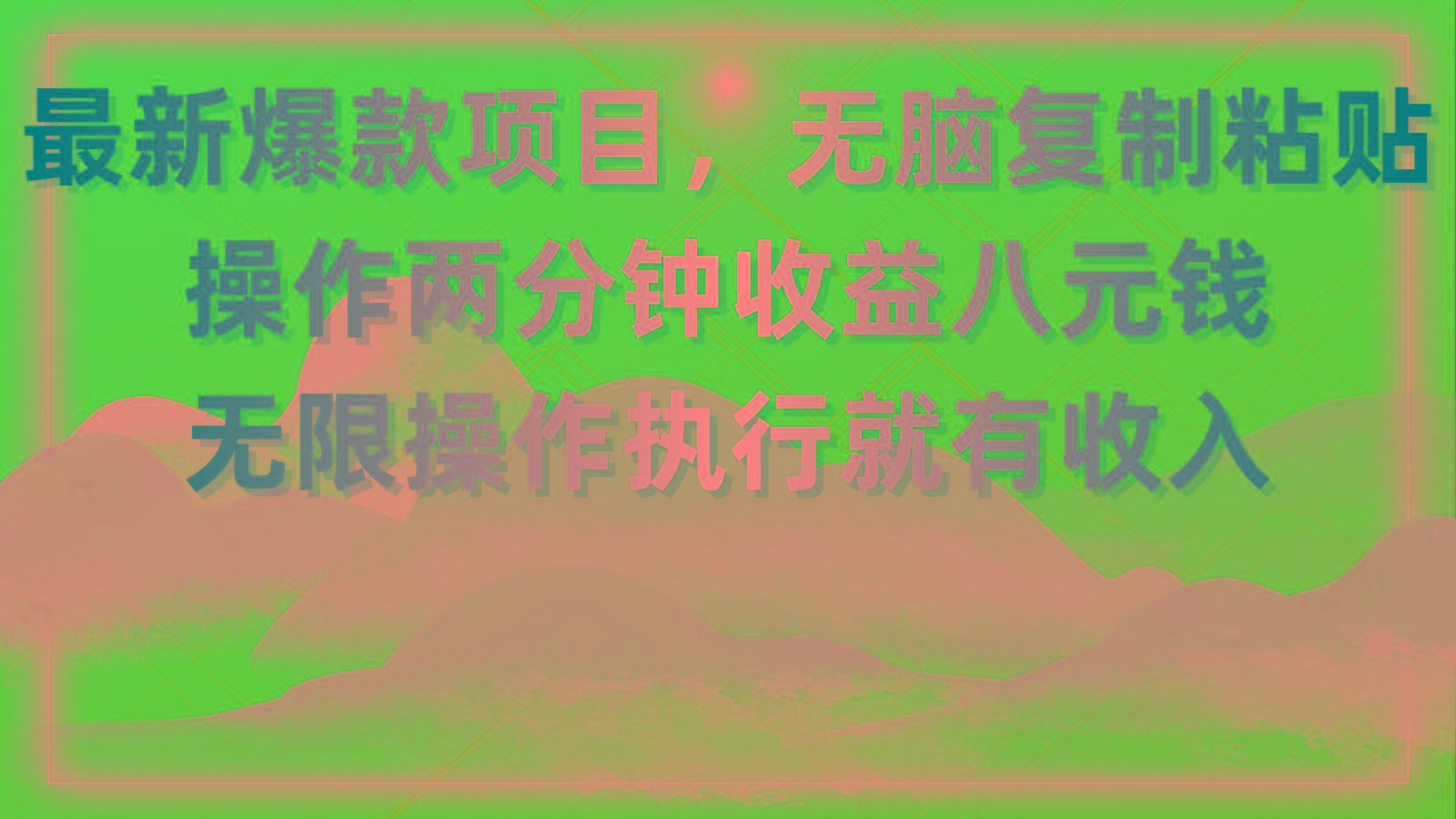最新爆款项目，无脑复制粘贴，操作两分钟收益八元钱，无限操作执行就有…-雲鼎文化传媒