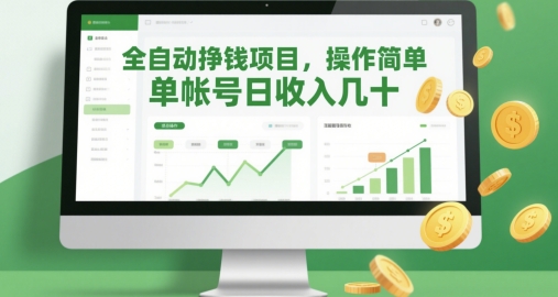 全自动挣钱项目，操作简单，单帐号日收入几十-雲鼎文化传媒
