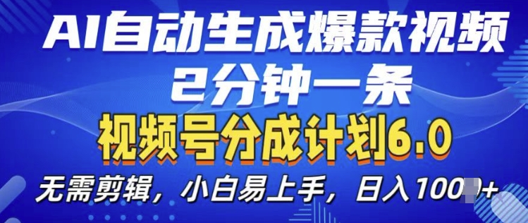 视频分成计划6.0，AI自动生成爆款视频，2分钟一条，小白易上手【揭秘】-雲鼎文化传媒