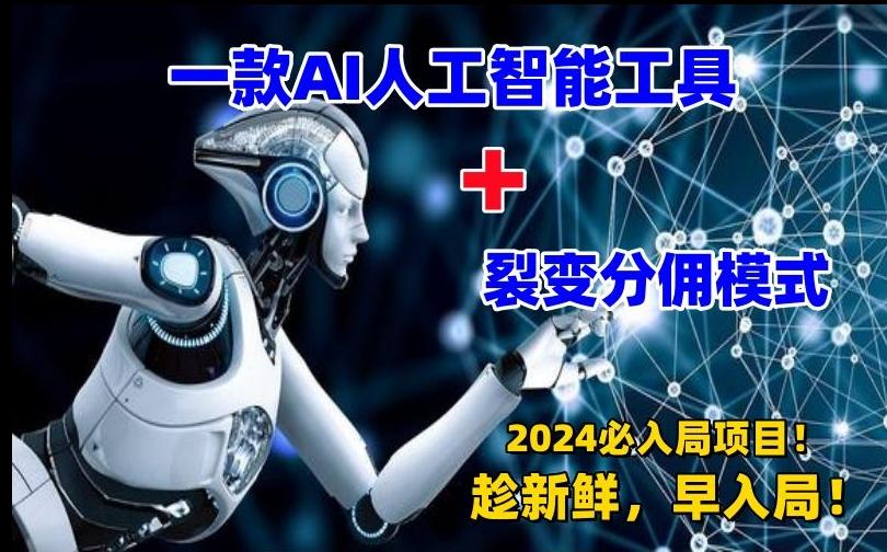 一款AI工具+裂变分佣=2024必上手项目！日入过千就靠它了【揭秘】-雲鼎文化传媒