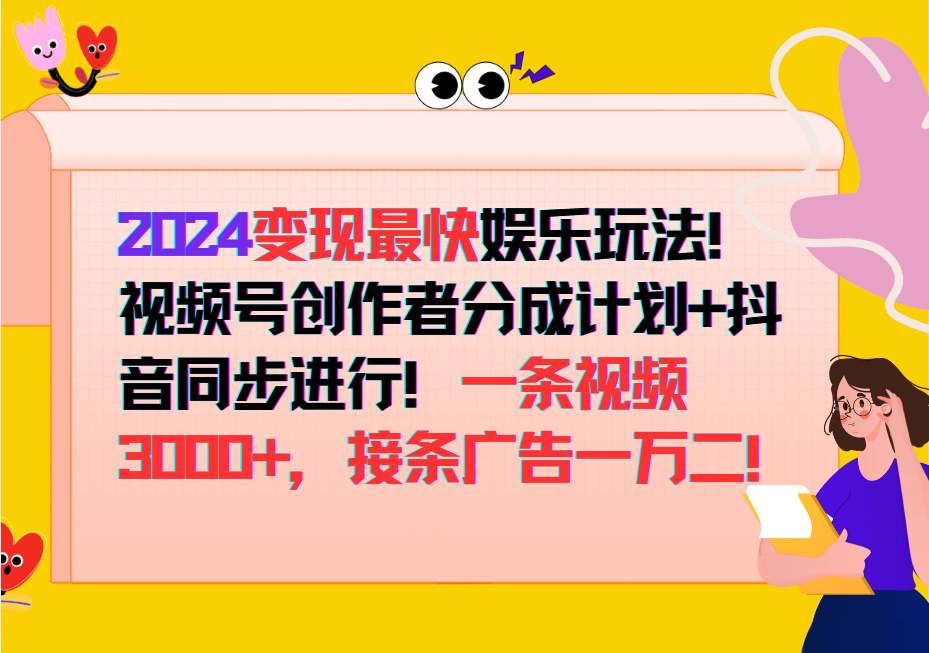 2024变现最快玩法，创作者分成计划+抖音同步进行！一条视频3000+，接条广告一万二！-雲鼎文化传媒
