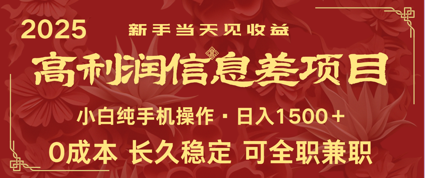 日入2000+ 全网独家 利润超级高的信息差项目 新人当天收益 纯手机操作-雲鼎文化传媒
