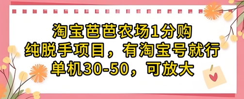 淘宝芭芭农场1分购纯脱手项目，有淘宝号就行单机30-50，可放大-雲鼎文化传媒