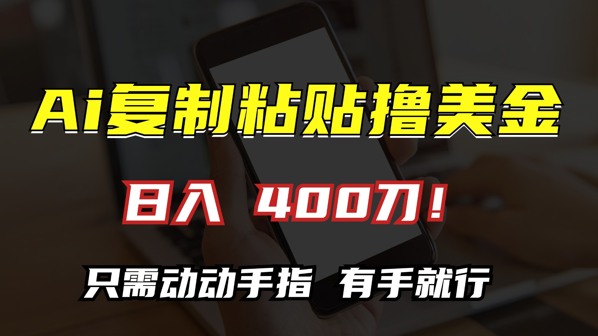 AI复制粘贴撸美金，日入400刀！只需动动手指，小白无脑操作-雲鼎文化传媒
