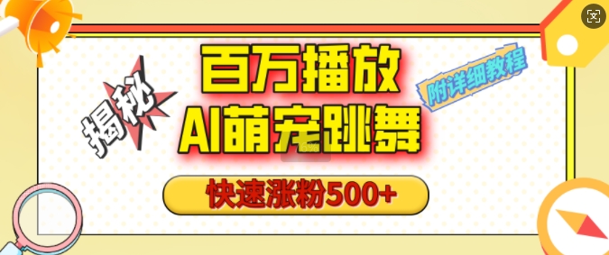 百万播放的AI萌宠跳舞玩法，快速涨粉500+，视频号快速起号，1分钟教会你(附详细教程)-雲鼎文化传媒
