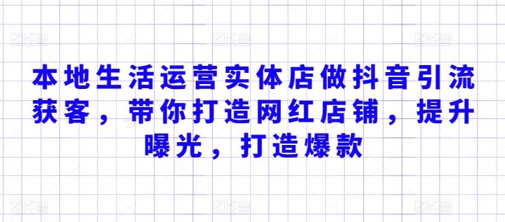 本地生活运营实体店做抖音引流获客，带你打造网红店铺，提升曝光，打造爆款-雲鼎文化传媒