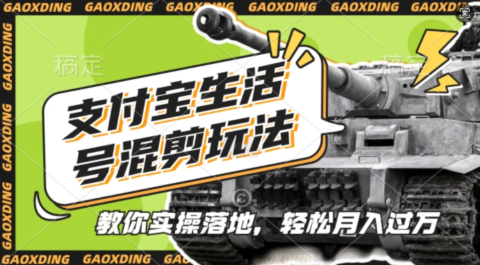 支付宝生活号军事赛道混剪玩法，纯原创视频，手把手教你实操落地，懒人必看【揭秘】-雲鼎文化传媒