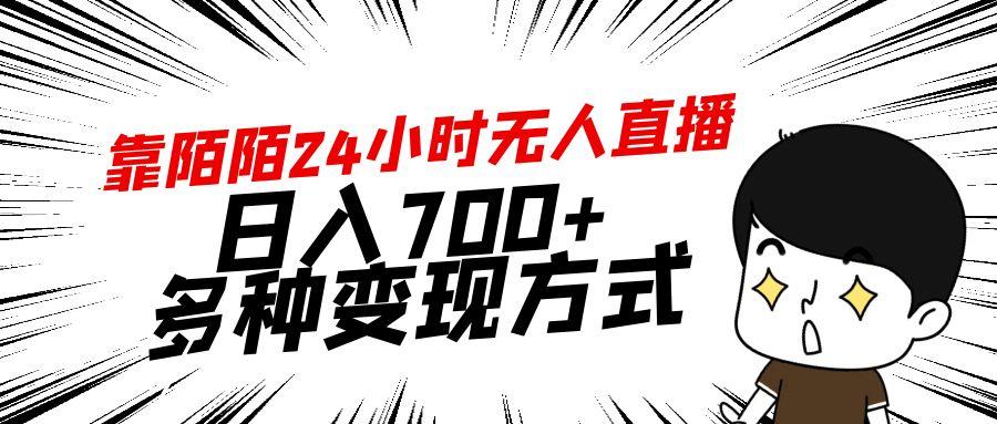 靠陌陌24小时无人直播，日入700+，多种变现方式-雲鼎文化传媒