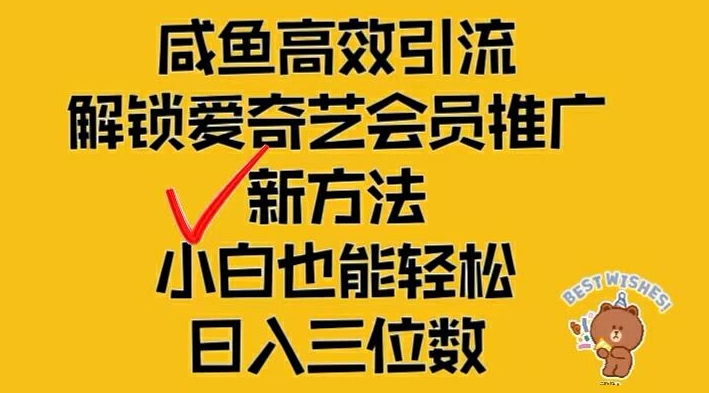 闲鱼高效引流，解锁爱奇艺会员推广新玩法，小白也能轻松日入三位数【揭秘】-雲鼎文化传媒