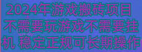 2024年游戏搬砖项目 不需要玩游戏不需要挂机 稳定正规可长期操作-雲鼎文化传媒