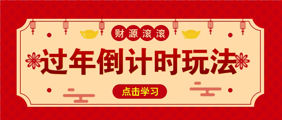 冷门过年倒计时赛道，日入300+！一条视频播放量更是高达 500 万！-雲鼎文化传媒