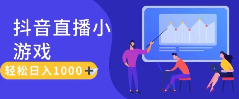 靠抖音直播小游戏，轻松日入1K+，需真人讲解，落地保姆级教【揭秘】-雲鼎文化传媒