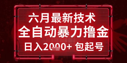 六月最新技术全自动暴力撸金，稳定日入2k+包起号，长期稳定【揭秘】-雲鼎文化传媒