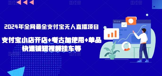 2024年全网最全支付宝无人直播项目，支付宝小店开店+考古加使用+单品快速铺短视频挂车等【揭秘】-雲鼎文化传媒