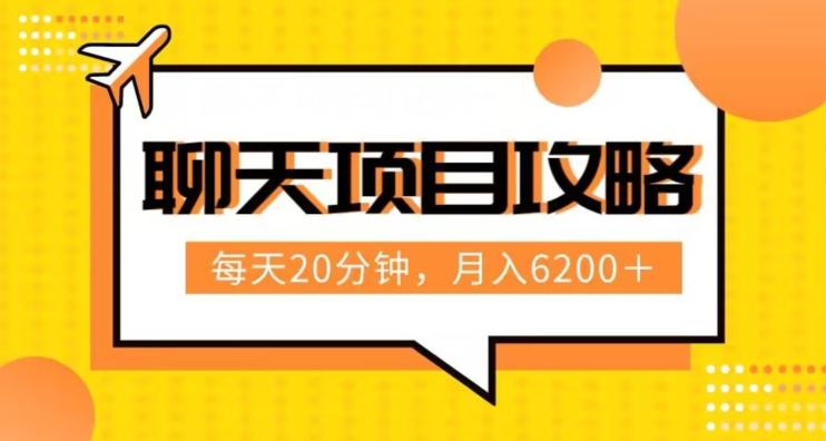 聊天项目最新玩法，每天20分钟，月入6200＋，附详细实操流程解析（六节课）【揭秘】-雲鼎文化传媒