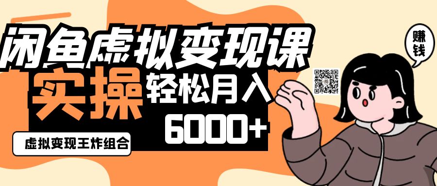 2025闲鱼虚拟产品变现程，实操王炸组合，轻松月入6000+-雲鼎文化传媒