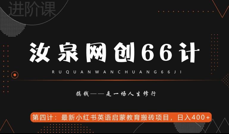 汝泉网创66计之第4计：最新小红书英语启蒙教育搬砖项目，日入400+【附工具】-雲鼎文化传媒