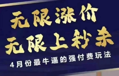 拼多多线上课，无限涨价，无限上秒杀，4月份最牛逼的强付费玩法【更新】-雲鼎文化传媒