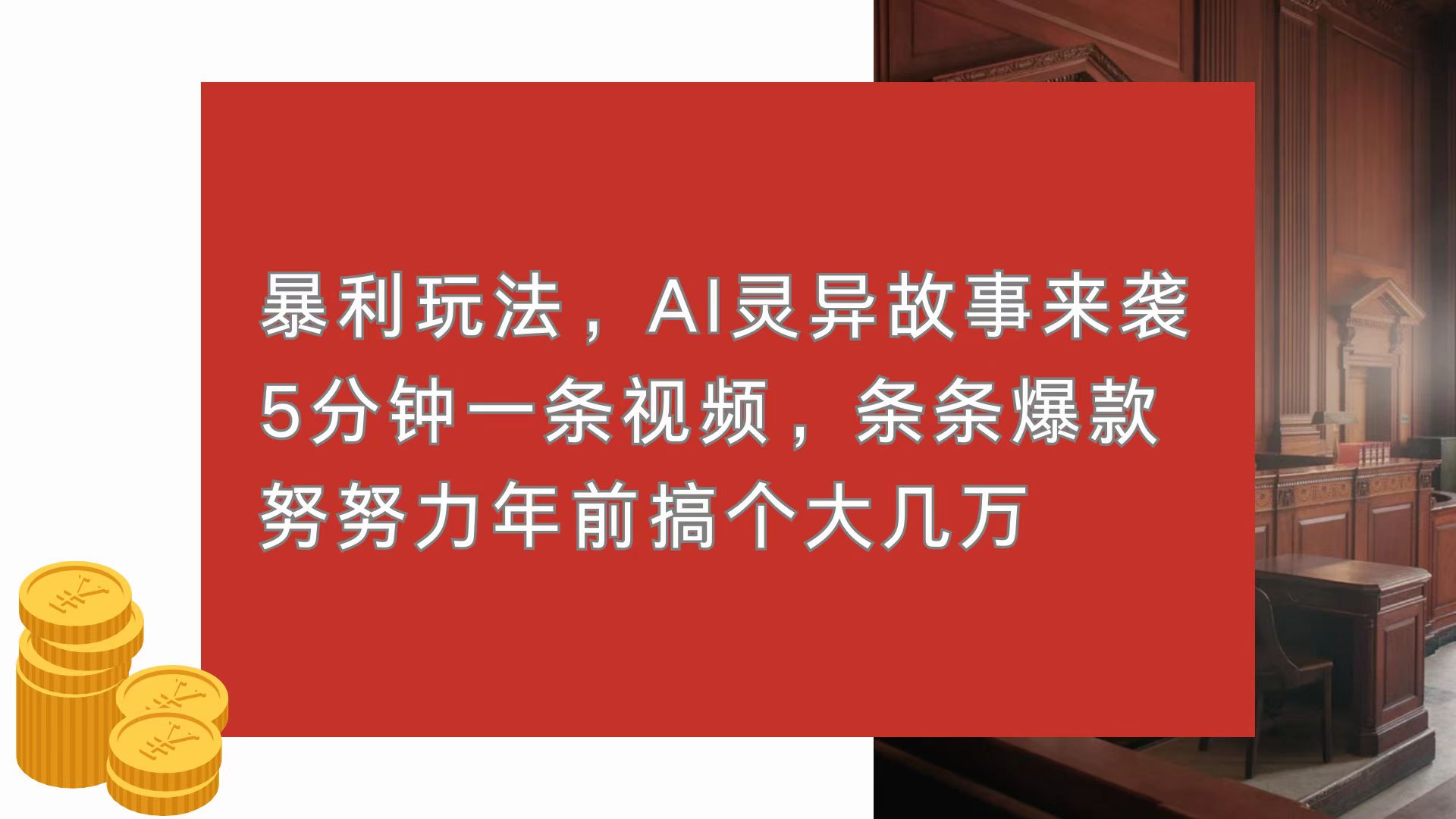 暴利玩法，AI灵异故事来袭，5分钟1条视频，条条爆款 努努力年前搞个大几万-雲鼎文化传媒