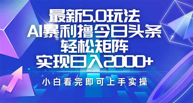 今日头条最新5.0玩法，思路简单，复制粘贴，轻松实现矩阵日入2000+-雲鼎文化传媒