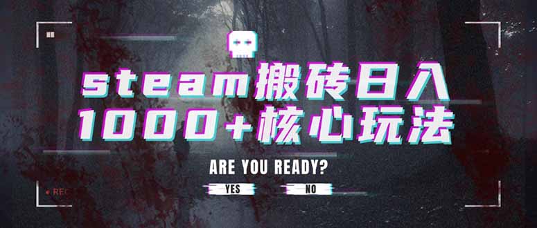 steam搬砖日入1000+核心玩法-雲鼎文化传媒