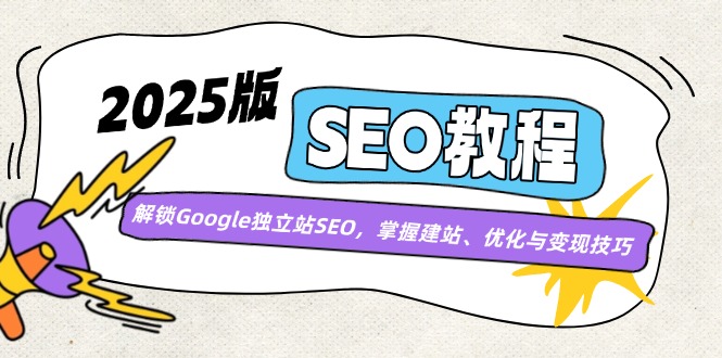 2025版SEO教程：解锁Google独立站SEO，掌握建站、优化与变现技巧-雲鼎文化传媒