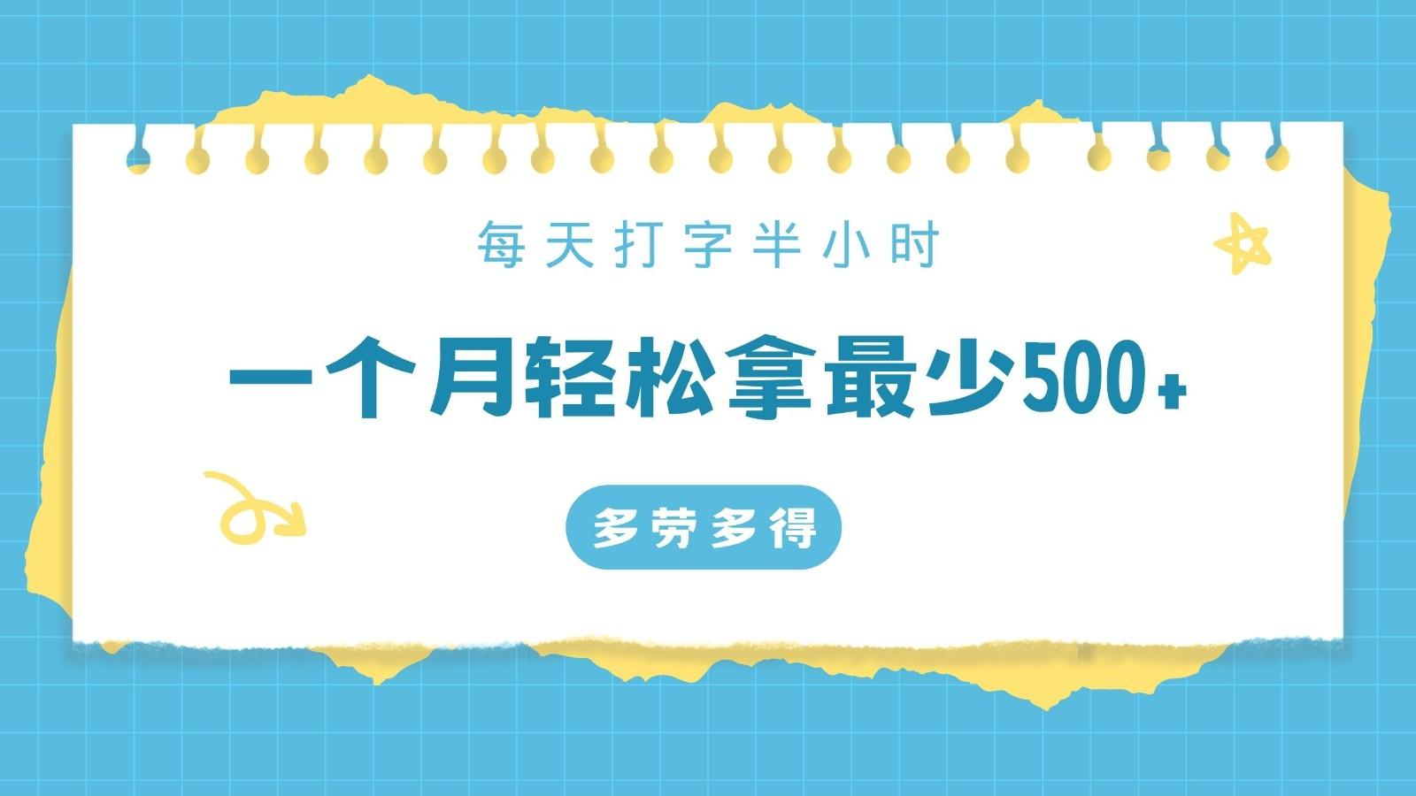 每天打字半小时，一个月保底500+，不限时间地点，多劳多得-雲鼎文化传媒