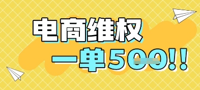 电商维权项目，会网购，一部手机即可操做，一单5张-雲鼎文化传媒