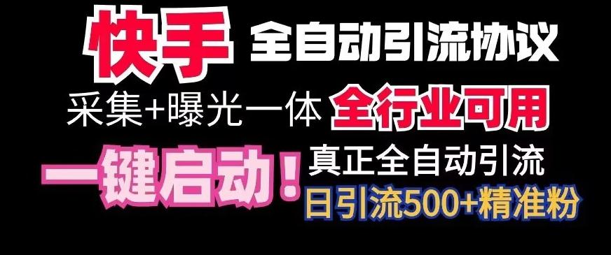 【全网首发】快手全自动截流协议，微信每日被动500+好友！全行业通用【揭秘】-雲鼎文化传媒